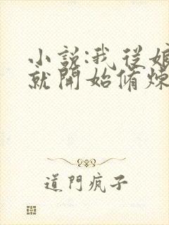 小说:我从娘胎就开始修炼
