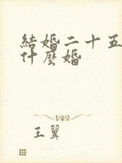 结婚二十五周年什么婚