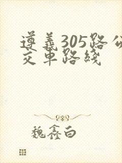 遵义305路公交车路线