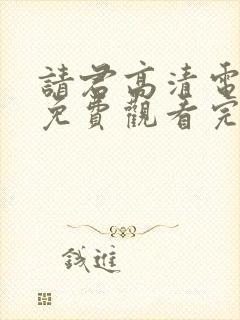 请君高清电视剧免费观看完整版