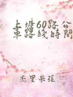 上塘60路公交车路线时间表