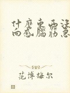 什么东西没有方向感脑筋急转弯