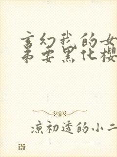 玄幻我的女帝徒弟要黑化樱花漫画