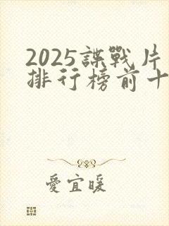 2025谍战片排行榜前十名