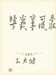 精灵宝可梦剑盾下载手机版