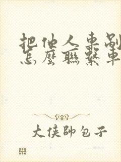 把他人车剐蹭了怎么联系车主