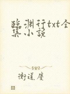 临渊行txt全集小说 临渊行txt全集小说