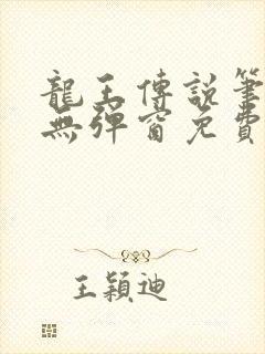 龙王传说笔趣阁无弹窗免费阅读