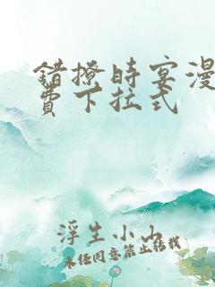 错撩时宴漫画免费下拉式