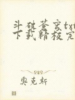斗破苍穹txt下载精校完整版