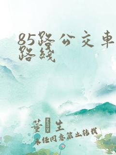 85路公交车站路线