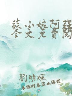 苏小婉阿强小说全文免费阅读最新章