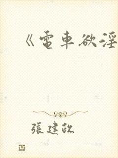 《电车欲淫》