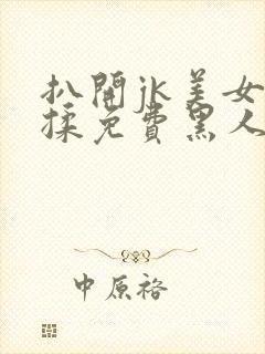 扒开jk美女狂揉免费黑人