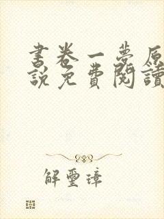 书卷一梦原著小说免费阅读全文在线