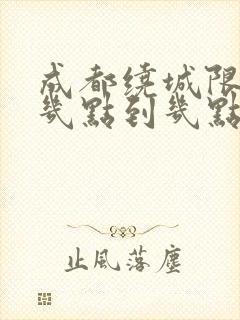 成都绕城限行是几点到几点结束 成都绕城限行是几点到几点结束
