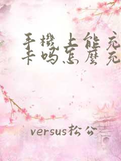 手机上能充公交卡吗怎么充