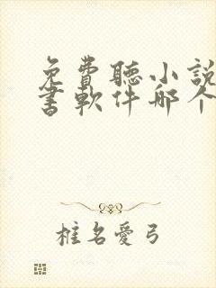 免费听小说的听书软件哪个好
