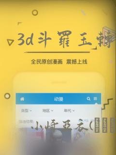 3d斗罗玉转