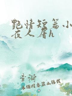 艳情短篇小说午夜人屠h