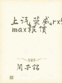 上汽荣威rx5 max报价