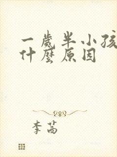 一岁半小孩便秘什么原因