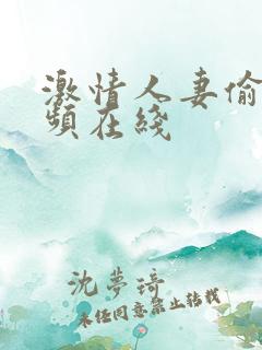 激情人妻偷爽视频在线