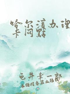 哈尔滨办理公交卡网点