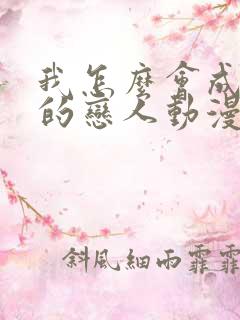 我怎么会成为你的恋人动漫在线观看