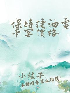 保时捷油电混合卡宴价格