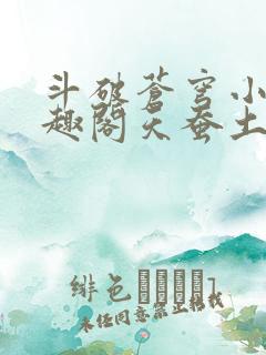 斗破苍穹小说笔趣阁天蚕土豆