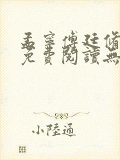 孟宁傅廷修全文免费阅读无弹窗 孟宁傅廷修全文免费阅读无弹窗
