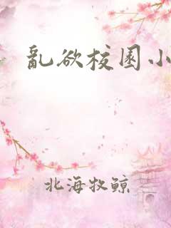 乱欲校园小说