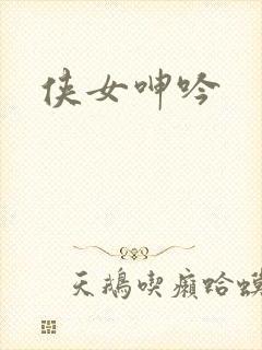 侠女呻吟