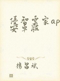 优智云家app安卓版