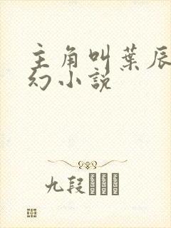 主角叫叶辰的玄幻小说