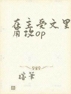 在主受文里抢主角攻op