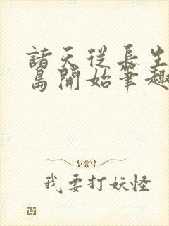 诸天从长生界龙岛开始笔趣阁