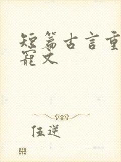 短篇古言重生甜宠文