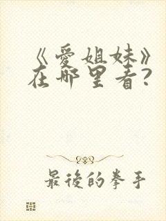 《爱姐妹》动漫在哪里看?