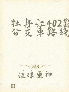 牡丹江402路公交车路线时间表