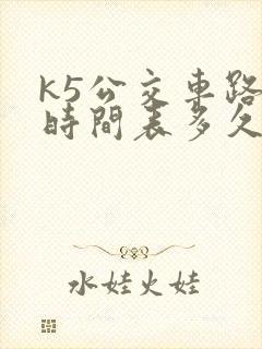 k5公交车路线时间表多久一趟