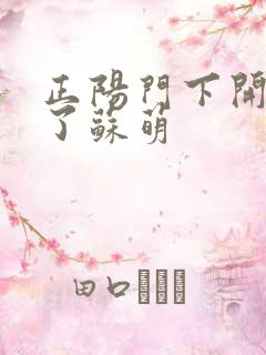 正阳门下开局干了苏萌