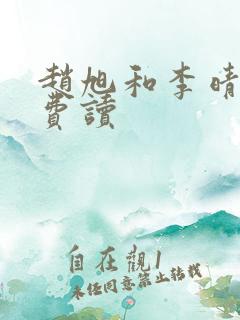 赵旭和李晴晴免费读