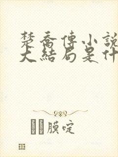 楚乔传小说原著大结局是什么