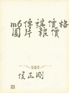 m6传祺价格及图片 报价