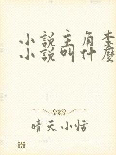 小说主角李耀的小说叫什么