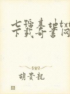七号基地txt下载奇书网