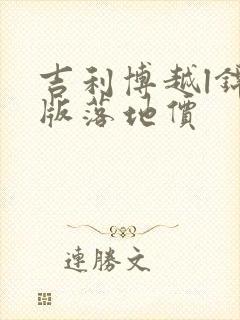吉利博越l锦绣版落地价