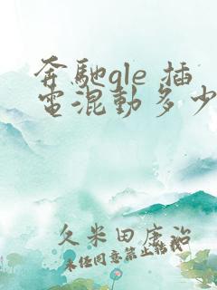 奔驰gle 插电混动多少钱 价格